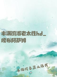 丰满饥渴老太性hd
