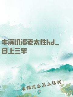 丰满饥渴老太性hd