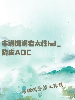 丰满饥渴老太性hd