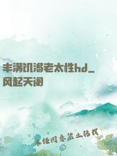 丰满饥渴老太性hd
