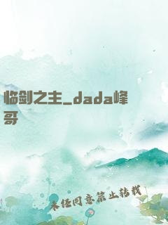 临剑之主