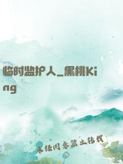 临时监护人