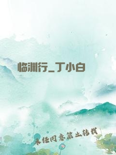 临渊行