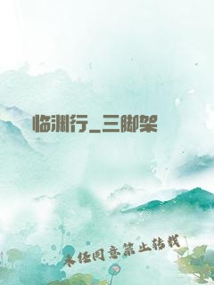 临渊行