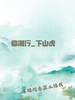 临渊行