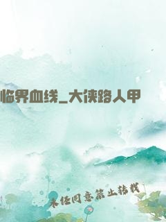 临界血线