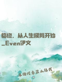 临终，从人生模拟开始