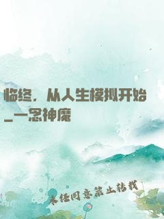临终，从人生模拟开始