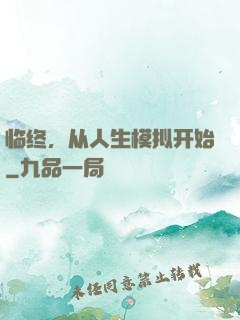 临终，从人生模拟开始