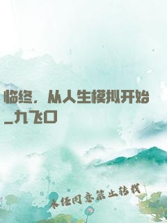 临终，从人生模拟开始