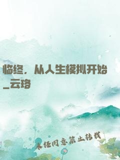 临终，从人生模拟开始