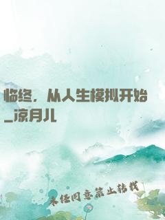 临终，从人生模拟开始