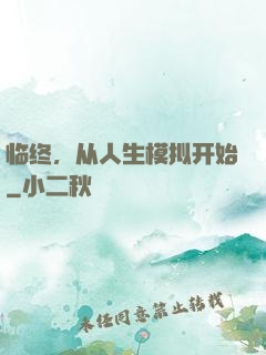 临终，从人生模拟开始
