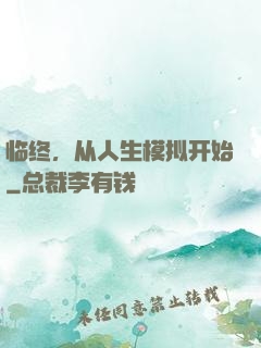 临终，从人生模拟开始