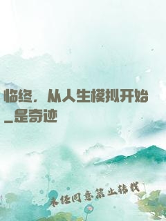 临终，从人生模拟开始