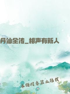 丹仙全传