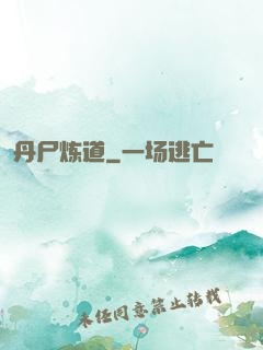 丹尸炼道