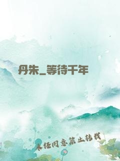 丹朱
