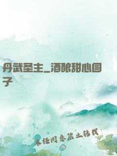 丹武圣主