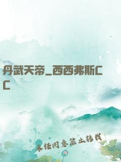 丹武天帝
