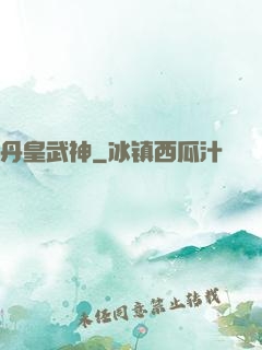 丹皇武神