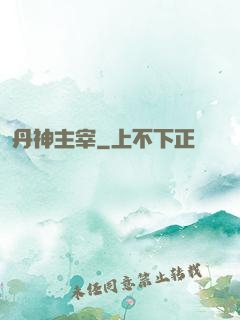 丹神主宰