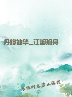 丹路仙华