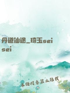 丹道仙途
