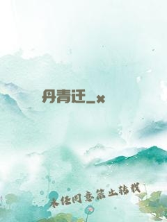 丹青迁