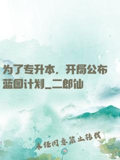为了专升本，开局公布蓝图计划