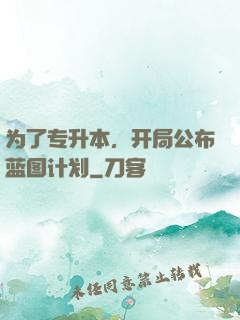 为了专升本，开局公布蓝图计划
