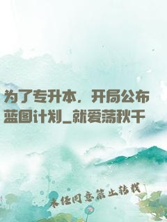 为了专升本，开局公布蓝图计划