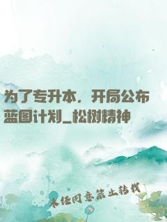 为了专升本，开局公布蓝图计划