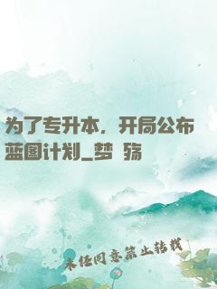 为了专升本，开局公布蓝图计划