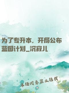 为了专升本，开局公布蓝图计划