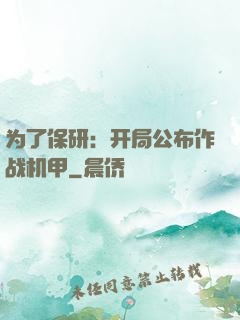 为了保研：开局公布作战机甲