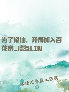 为了修仙，开局加入百花宗
