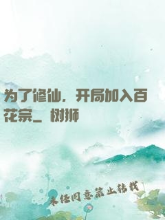 为了修仙，开局加入百花宗