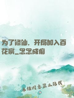 为了修仙，开局加入百花宗