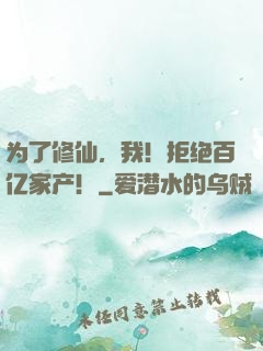 为了修仙，我！拒绝百亿家产！