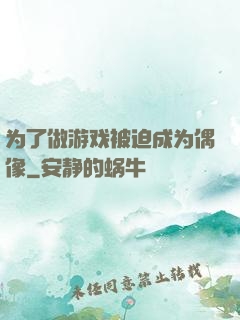 为了做游戏被迫成为偶像