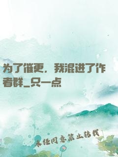 为了催更，我混进了作者群
