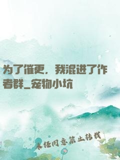 为了催更，我混进了作者群