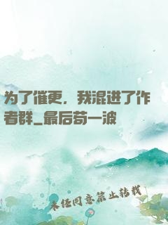 为了催更，我混进了作者群