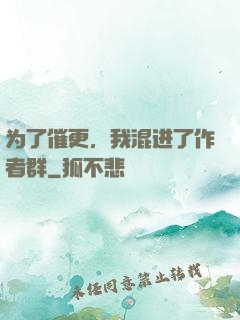 为了催更，我混进了作者群