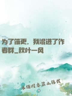 为了催更，我混进了作者群