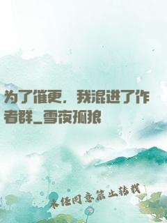 为了催更，我混进了作者群