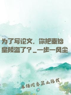 为了写论文，你把秦始皇陵盗了？
