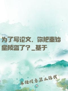 为了写论文，你把秦始皇陵盗了？