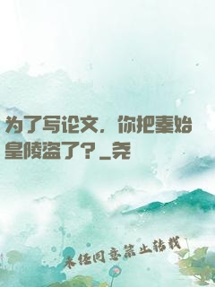 为了写论文，你把秦始皇陵盗了？